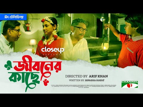 Jiboner Kache | জীবনের কাছে | Eid Telefilm | Afzal Hossain | Runa Khan | Bangla Telefilm 2024