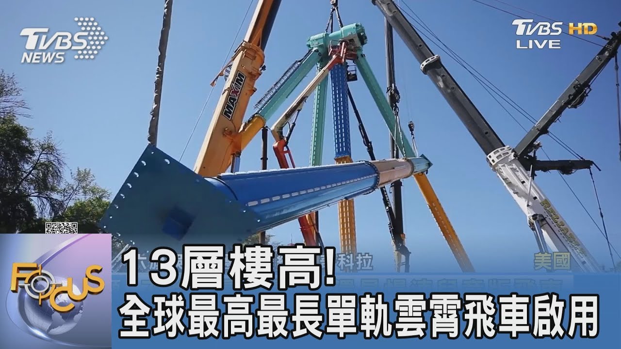13層樓高!全球最高最長單軌雲霄飛車啟用