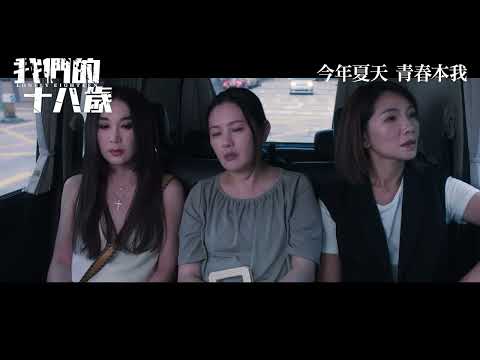 《我們的18歲》預告片：官方預告