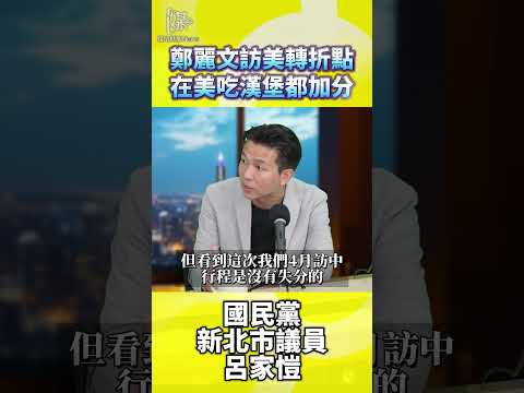 鄭麗文訪美為何加分呂家愷怎麼解讀