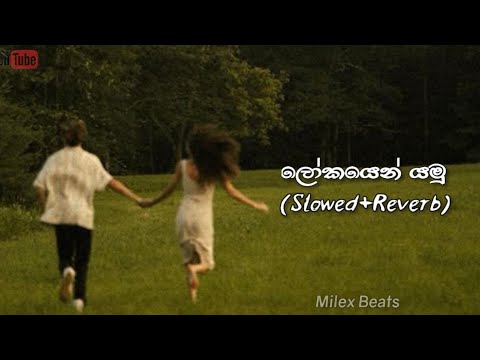 ලෝකයෙන් යමු slowed and reverb song || Lokayen yamu slowed and reverb song || Milex Beats 🥺🖤🎶