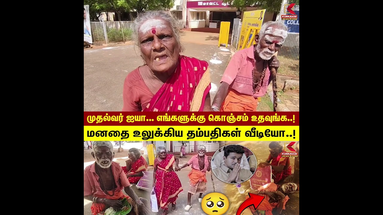 முதல்வர் ஐயா... எங்களுக்கு கொஞ்சம் உதவுங்க..! மனதை உலுக்கிய தம்பதிகள் வீடியோ..! | Kumudam News முதல்வர் ஐயா... எங்களுக்கு கொஞ்சம் உதவுங்க..! மனதை உலுக்கிய தம்பதிகள் வீடியோ..! | Kumudam News