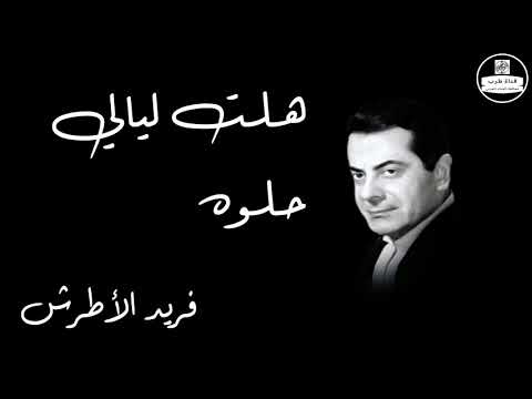 Halet Layaly Helwa   Farid Al Atrash هلت ليالي حلوه   فريد الأطرش