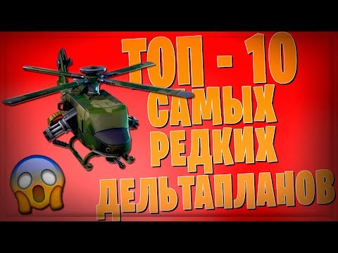 ТОП-10 САМЫХ РЕДКИХ ДЕЛЬТАПЛАНОВ НА ДАННЫЙ МОМЕНТ В ФОРТНАЙТ! 8 Сезон