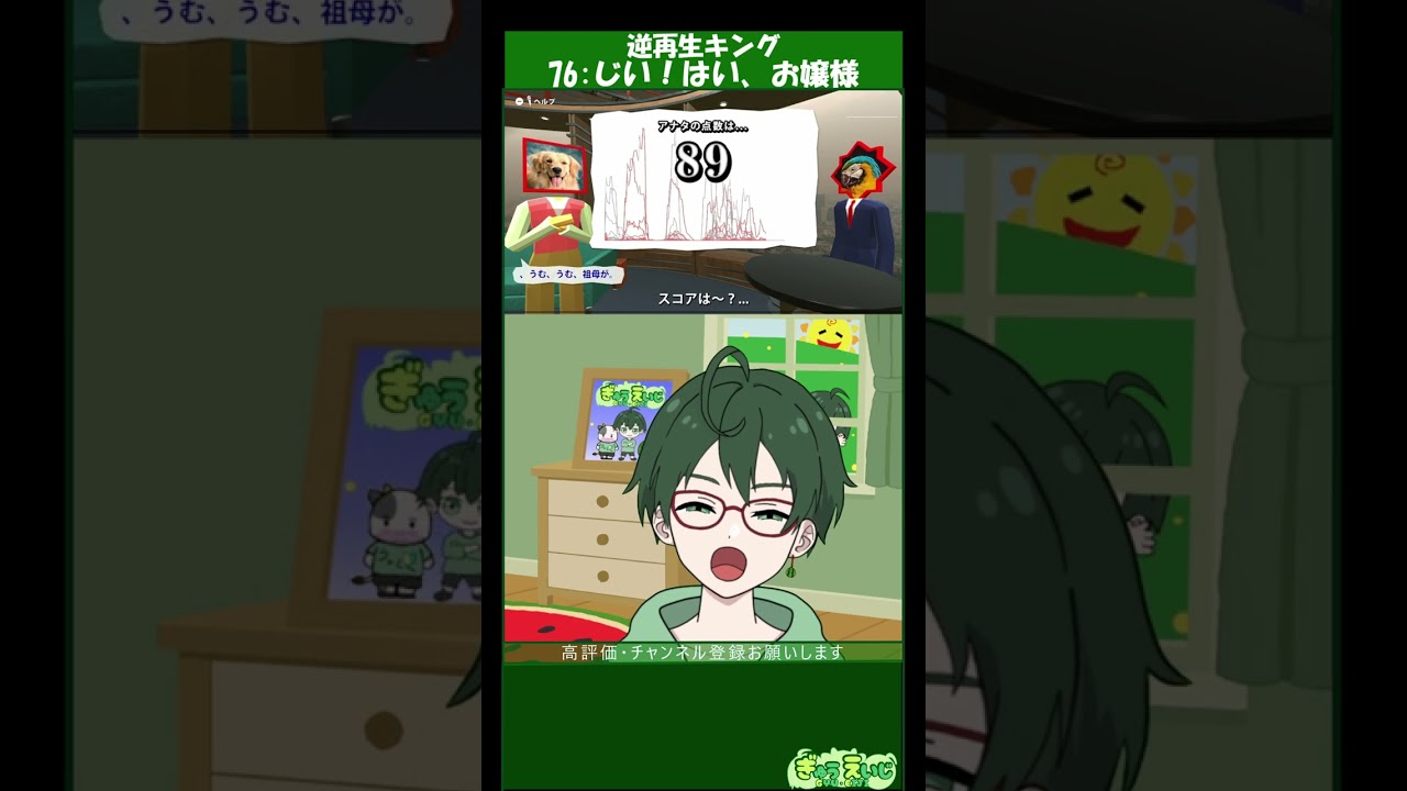 【逆再生キング】76：じい！はい、お嬢様　イヤホン必須の大爆笑ｗ　#shorts