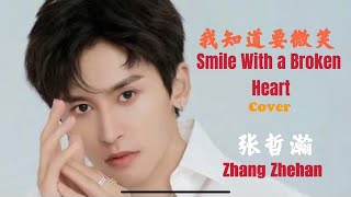 【我知道要微笑 Smile with a Broken Heart】(歌词版 Lyrics) Cover By Zhang Zhehan Fr  Livestream 张哲瀚OK唱吧翻唱(非专业录制)