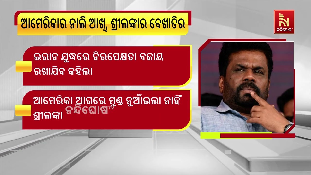 ଇରାନ ଯୁଦ୍ଧରେ ଘାଟି ବ୍ୟବହାର ନେଇ ଆମେରିକାର ଅନୁରୋଧକୁ ଶ୍?