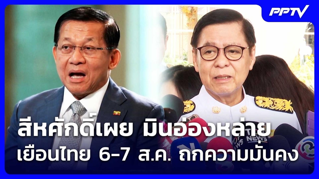 สีหศักดิ์เผย มินอ่องหล่าย เยือนไทย 6-7 ส.ค. ถกความมั่?