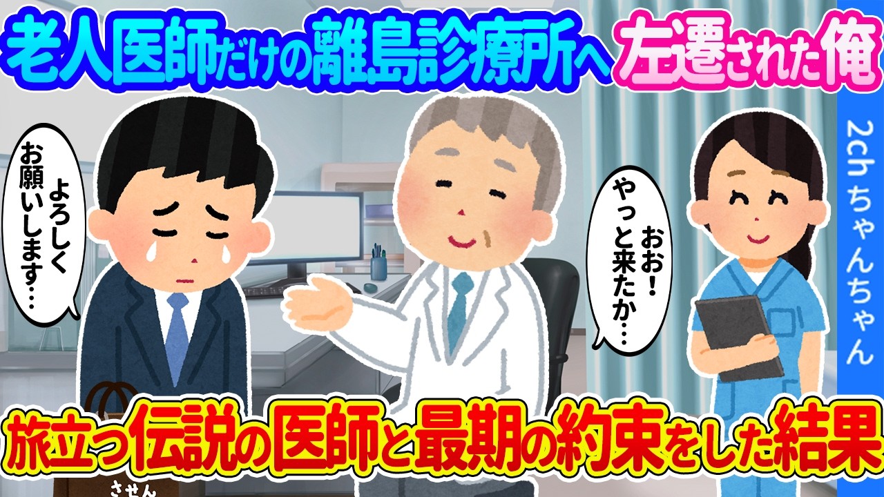 【2ch馴れ初め】よぼよぼの老人医師しかいない離島の診療所へ飛ばされた俺。伝説の医師と最期の約束をした結果…【ゆっくり】