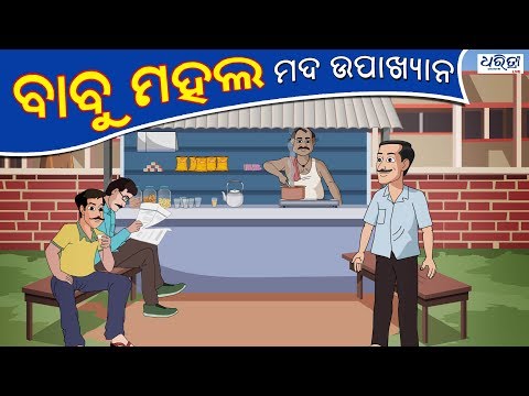 ବାବୁ ମହଲ: ମଦ ଉପାଖ୍ୟାନ | Babu Mahal #1: Mada Upakhyan