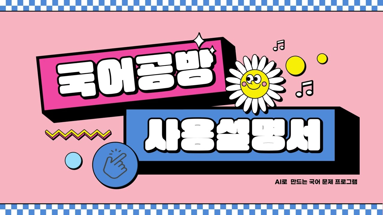 프로그램 사용설명서(영상으로)