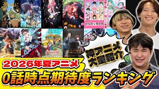 【覇権予想】2026年夏アニメ期待度ランキング！今季の大本命を決めます！