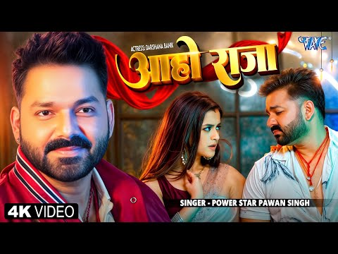 4K Video | आहो राजा | Power Star Pawan Singh | Aaho Raja | Ft. Darshana Banik | Latest Bhojpuri Song