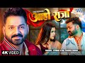 4K Video आहो राजा Power Star Pawan Singh Aaho Raja Ft Darshana Banik Latest Bhojpuri S
