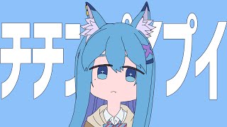 【オリジナルMV】チチンプイプイ/真島ゆろ Covered by 水瀬 凪【歌ってみた】