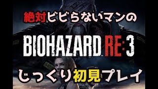 【初見実況】絶対ビビらないマンがじっくり初見プレイpart1【バイオRE:3】