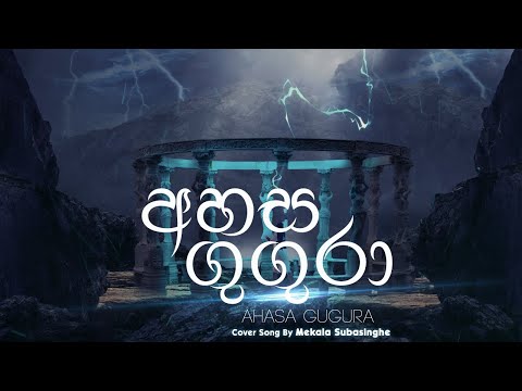 Ahasa gugura Cover Song  |  Mekala Subasinghe | Bunty Productions