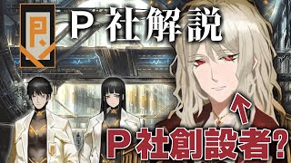 【Limbus Company】P社 解説