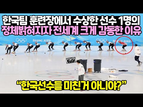 [유튜브] 한국팀 훈련장에서 수상한 선수 1명의 정체 밝혀지자 전세계 크게 감동한 이유