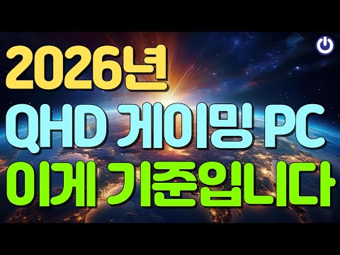올타임 레전드 QHD 최고 가성비 PC | 이 조합이 정답입니다