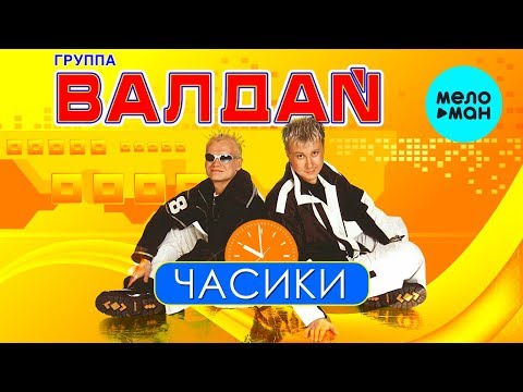 ВАЛДАЙ - Часики (Альбом 2007 г.) / Вспомни и Танцуй!