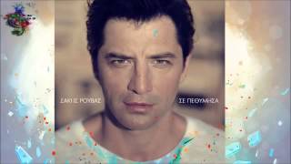 Sakis Rouvas   Se Pethimisa Digital Single 2014 HQ