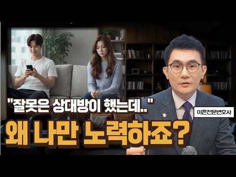 상대방이 잘못을 했는데, 왜 나만 계속 노력하지? / 부부관계 개선 방법 https://img.youtube.com/vi/tncTyAUPoX4/hqdefault.jpg 상대방이 잘못을 했는데, 왜 나만 계속 노력하지? / 부부관계 개선 방법