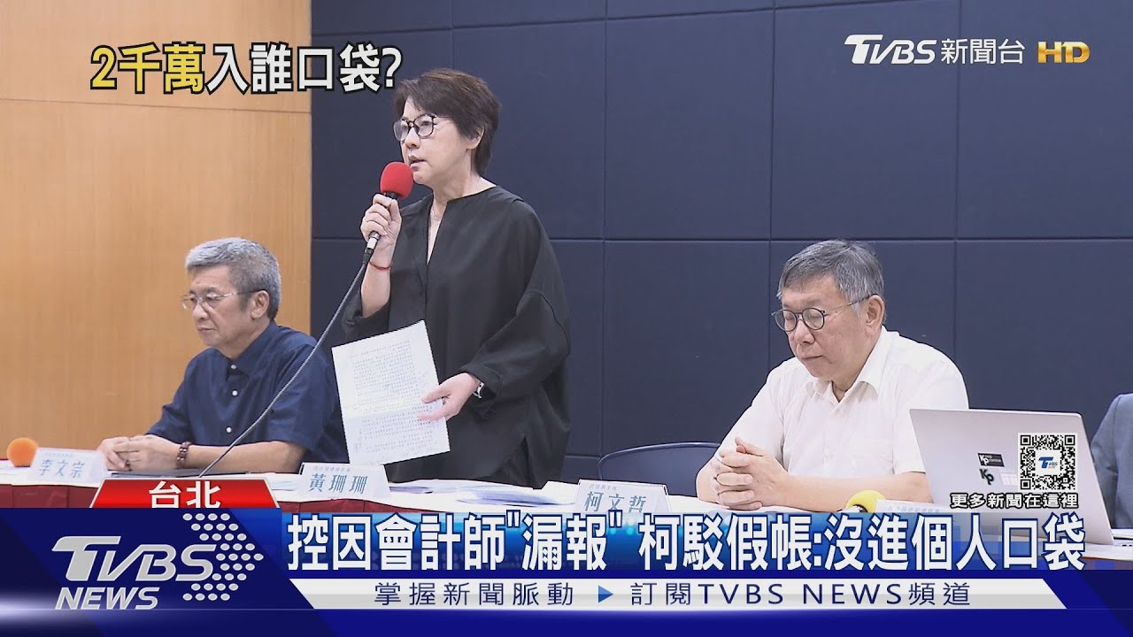 控因會計師「漏報」 柯駁假帳:沒進個人口袋