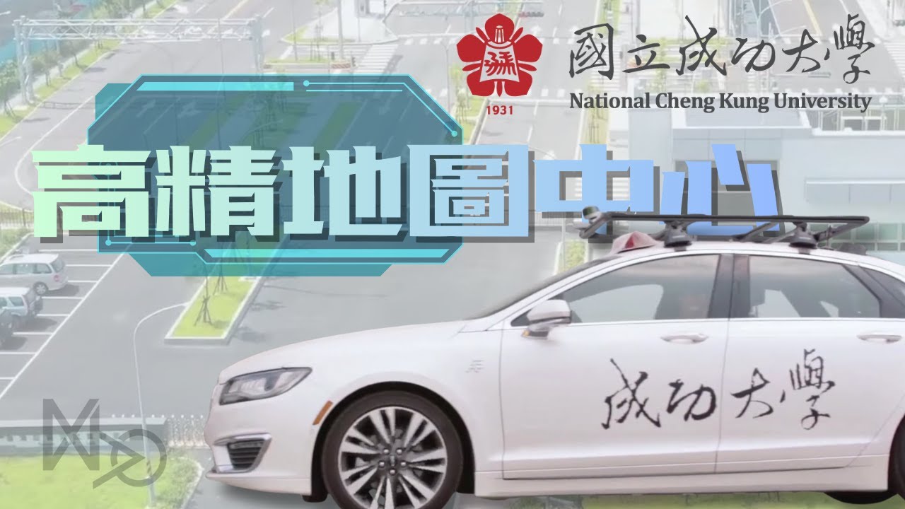 國立成功大學-高精地圖中心開幕形象