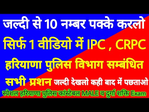 जल्दी 10 नम्बर पक्के करलो | सिर्फ 1 वीडियो में IPC, CRPC, Haryana police department सम्बंधित सभी Qus