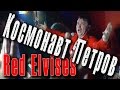 Космонавт Петров (Rocketman) - Red Elvises in Moscow (First ...
