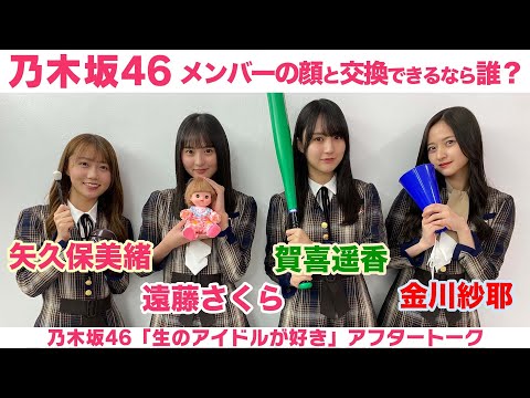 【乃木坂46】矢久保美緒・遠藤さくら・賀喜遥香・金川紗耶 グッズデザイン裏話＆交換したいお顔は？「生のアイドルが好き」アフタートーク - Moe Zine