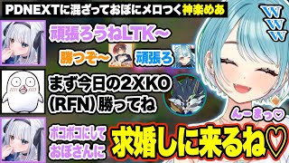 NEXTのスクリムに混ざっておぼにメロつく神楽めあとそれを見て無言になるPDメンバーw【白波らむね/ぶいすぽ/切り抜き】