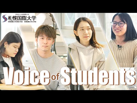 札幌国際大学学生・教職員インタビュー動画