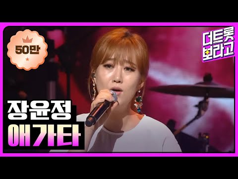 장윤정, 애가타 │ 더 스테이지 빅 플레저 (THE STAGE Big Pleasure)