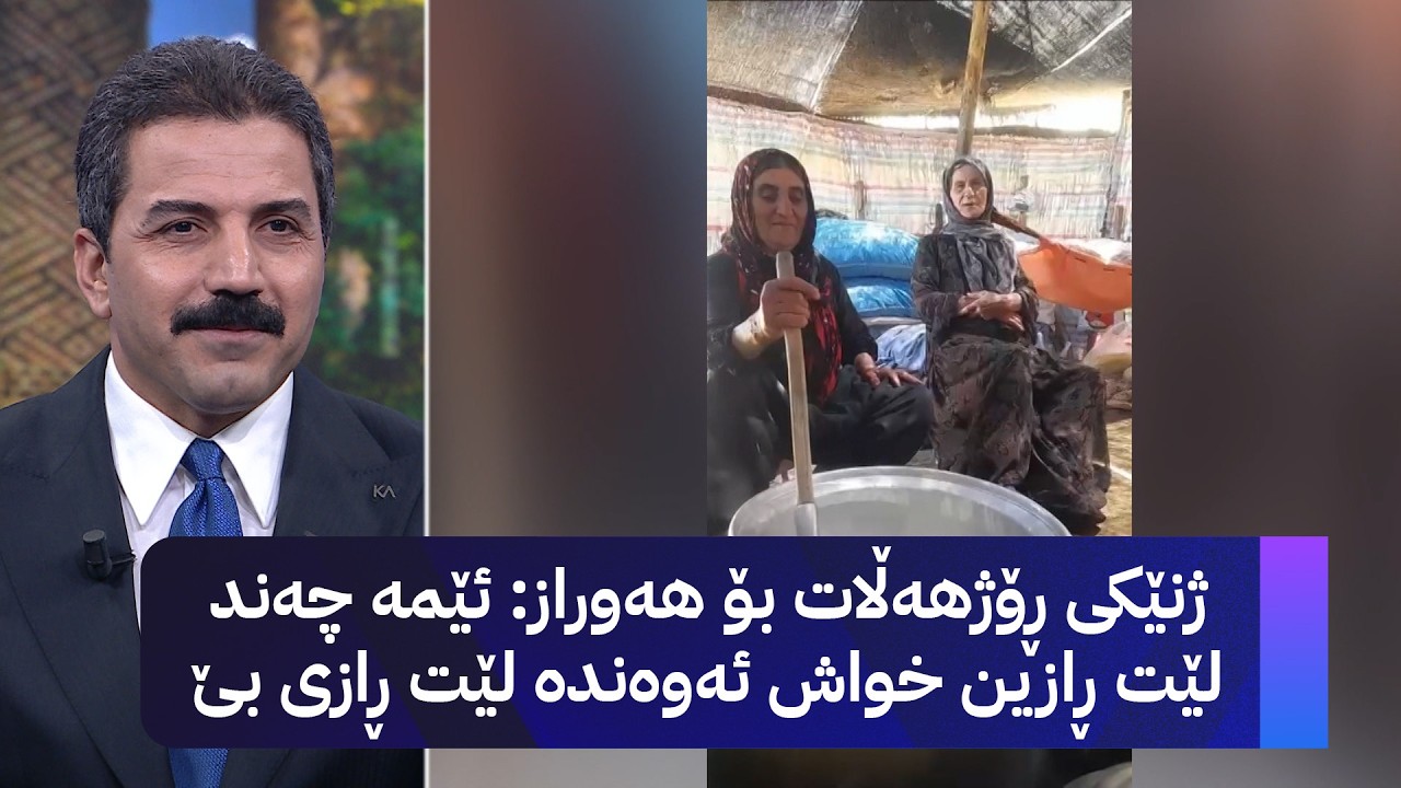 ڤیدیۆ | ژنێکی ڕۆژهەڵات بۆ هەوراز' ئێمە چەند لێت ڕازین خواش ئەوەندە لێت ڕازی بێ