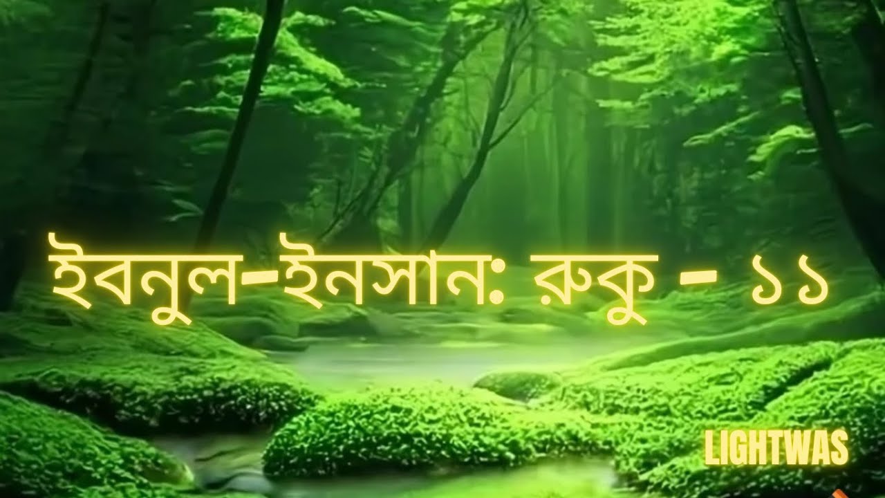 ইবনুল-ইনসান: রুকু - ১১