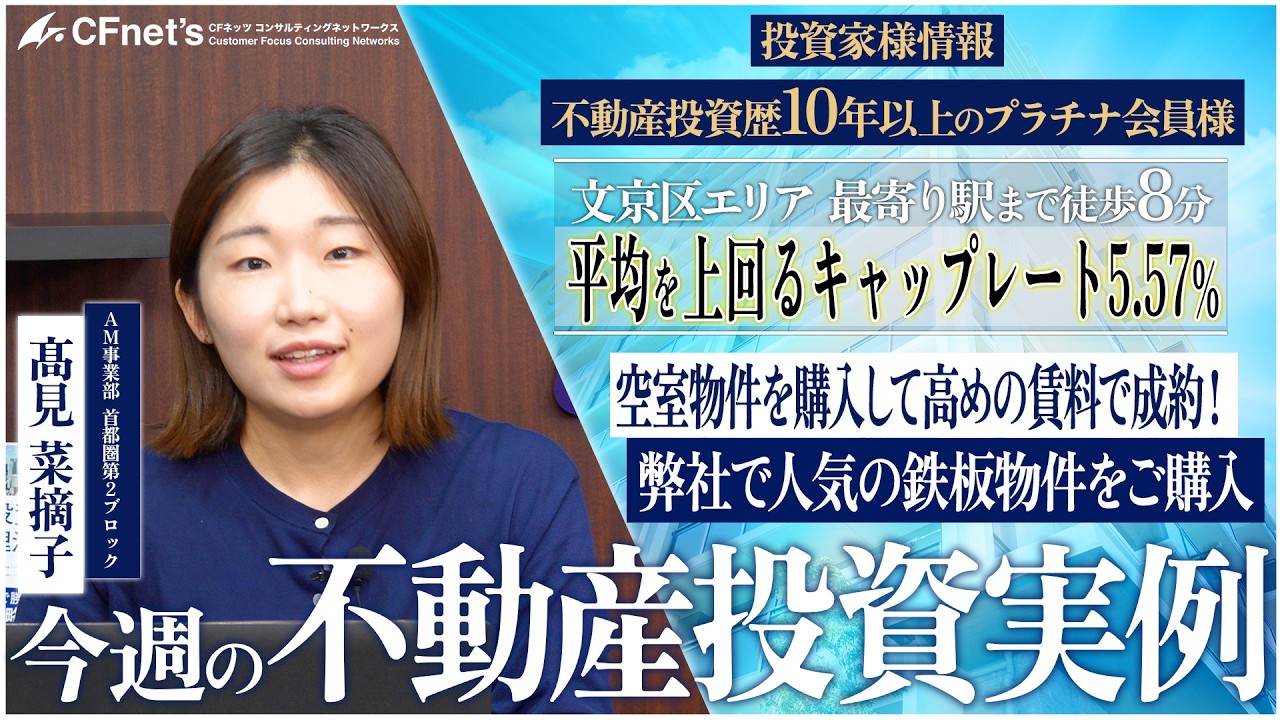 実例で学ぶ不動産コンサル　今週の不動産投資実例　CFネッツ　髙見