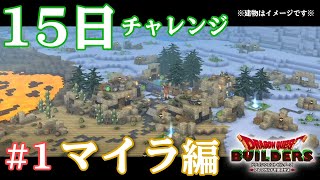 【DQB】3章マイラガライヤ 15日クリアチャレンジ #1 【ドラゴンクエストビルダーズ】