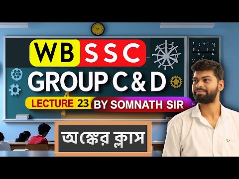 🔴 WBSSC Group C & D 2025 গণিত প্র্যাকটিস সেট 23 | Math Practice Set 23 | WB Exam Preparation Bengali