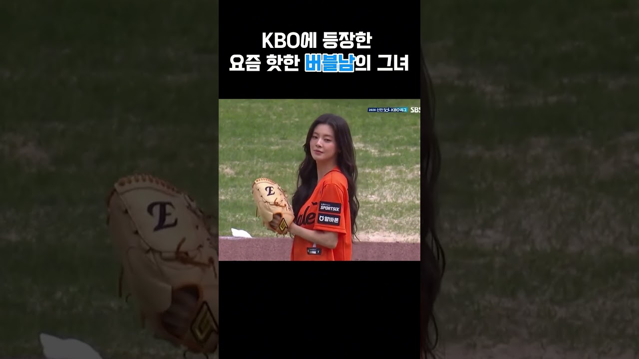 KBO에 등장한 요즘 핫한 버블남의 그녀 | 시구영상1