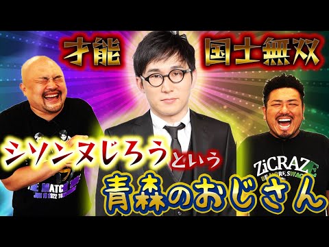 【才能国士無双】シソンヌじろうという青森のおじさん【鬼越トマホーク】