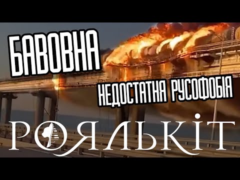 Роялькіт - Недостатня русофобія (Бавовна)