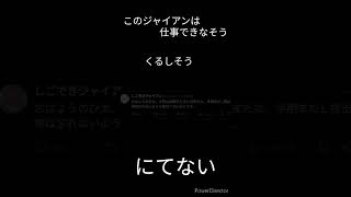 しごできジャイアン アフレコ part2