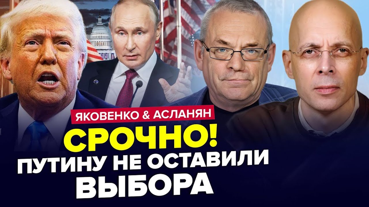 ⚡️ЯКОВЕНКО & АСЛАНЯН: США дотисли Росію. Путін йде на ПОСТУПКИ. На що РОЗРАХОВУВАТИ Україні? | КРАЩЕ