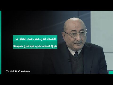 شاهد بالفيديو.. رئيس مركز التنمية الإعلامية عدنان السراج: الاعتداء الذي حصل على العراق ما هو إلا امتداد لحرب غزة