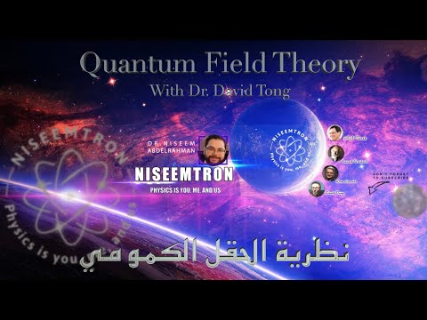 Quantum field theory | نسيم مجدي | نظرية الحقل الكمومي | David Tong