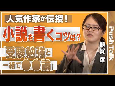 【小説が書きたい人必見】人気作家・額賀澪が教える「伝わる文章」の作り方。読者の頭に&ldquo;映像&rdquo;を浮かばせる描写の極意とは？【①/2回】