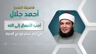 صورة فضل العشر من ذى الحجة | د . أحمد جلال