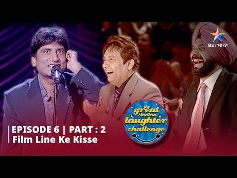 Episode 6 part 2 || The Great Indian Laughter Challenge Season 1|| Film line ke kisse